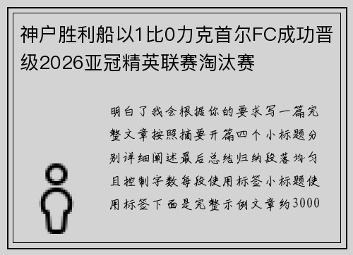 神户胜利船以1比0力克首尔FC成功晋级2026亚冠精英联赛淘汰赛