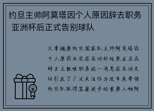 约旦主帅阿莫塔因个人原因辞去职务 亚洲杯后正式告别球队