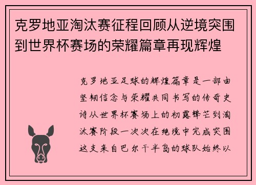 克罗地亚淘汰赛征程回顾从逆境突围到世界杯赛场的荣耀篇章再现辉煌