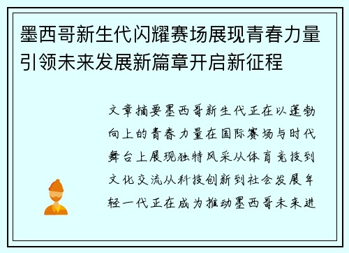 墨西哥新生代闪耀赛场展现青春力量引领未来发展新篇章开启新征程