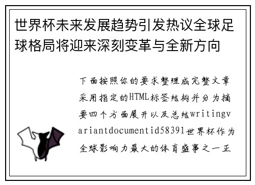 世界杯未来发展趋势引发热议全球足球格局将迎来深刻变革与全新方向